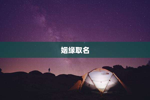姻缘取名