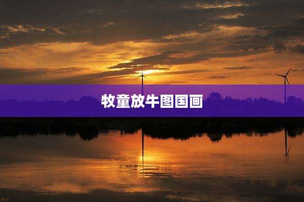 牧童放牛图国画