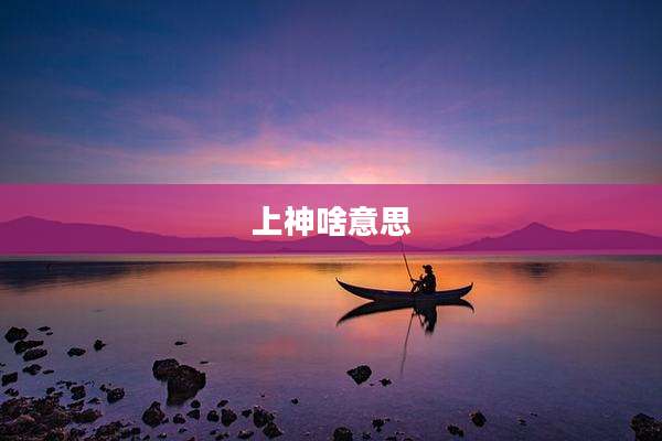 上神啥意思