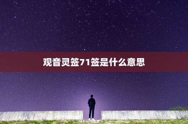 观音灵签71签是什么意思