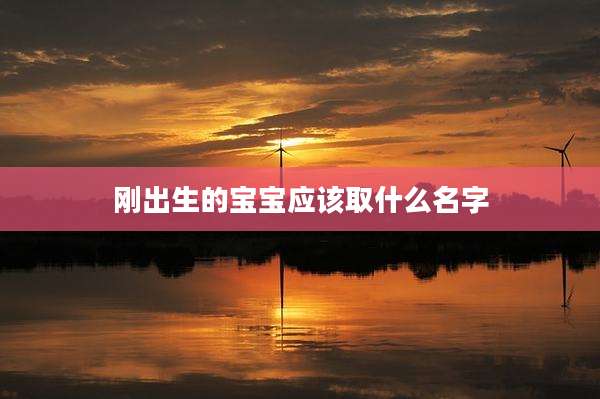 刚出生的宝宝应该取什么名字