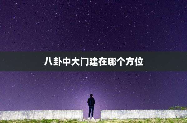 八卦中大门建在哪个方位