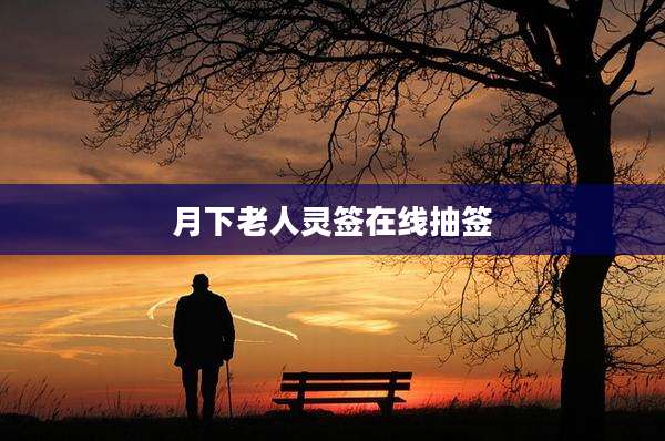 月下老人灵签在线抽签
