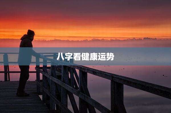 八字看健康运势