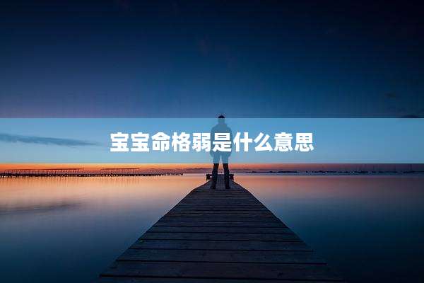 宝宝命格弱是什么意思