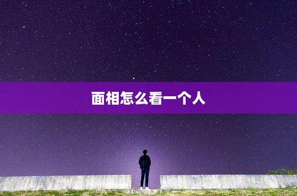 面相怎么看一个人
