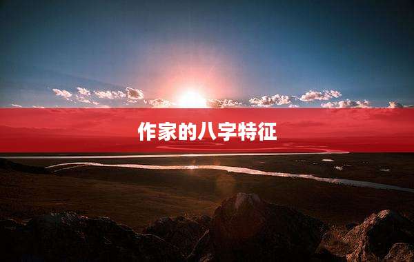 作家的八字特征