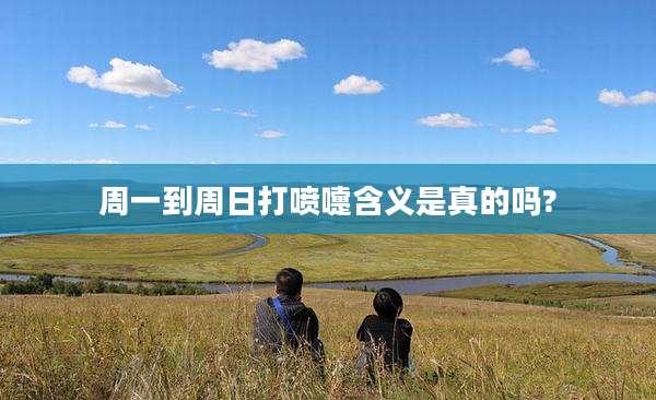 周一到周日打喷嚏含义是真的吗?