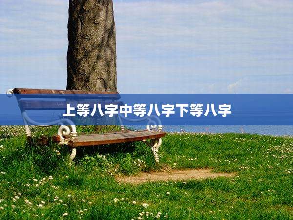 上等八字中等八字下等八字