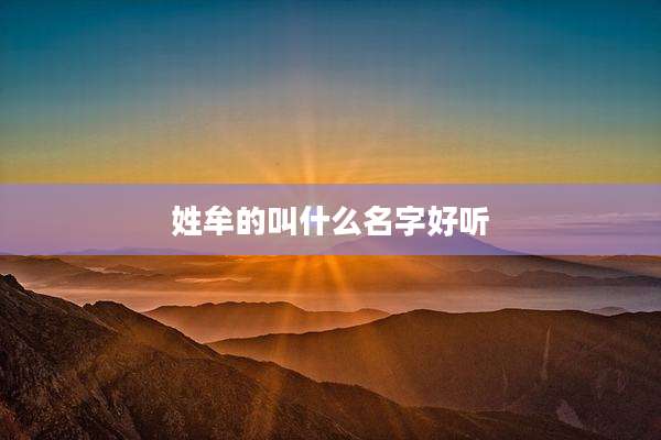 姓牟的叫什么名字好听