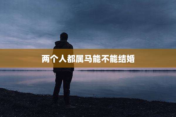 两个人都属马能不能结婚