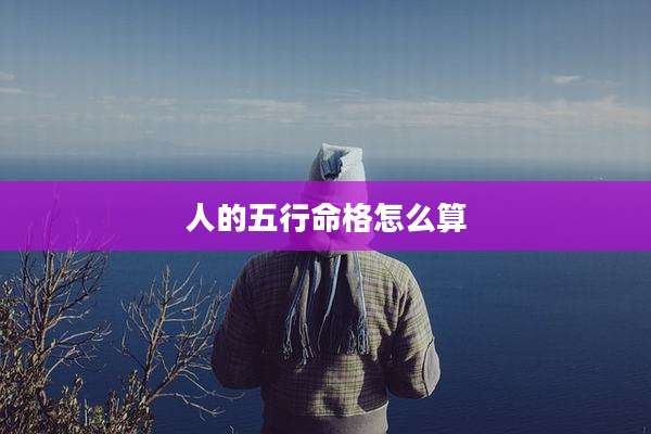 人的五行命格怎么算