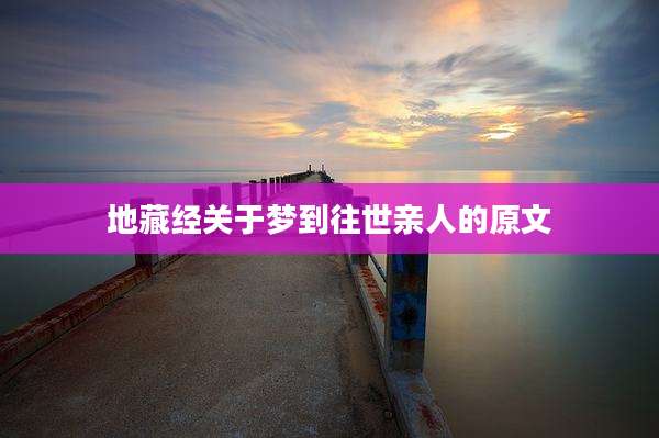 地藏经关于梦到往世亲人的原文
