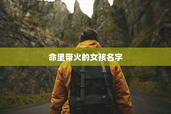 命里带火的女孩名字