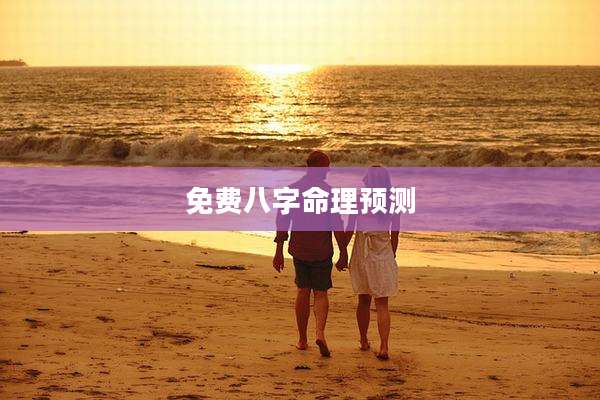 免费八字命理预测