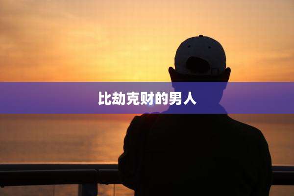 比劫克财的男人