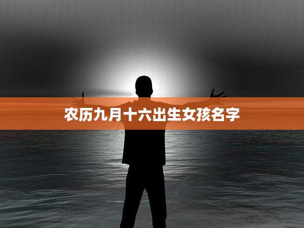 农历九月十六出生女孩名字