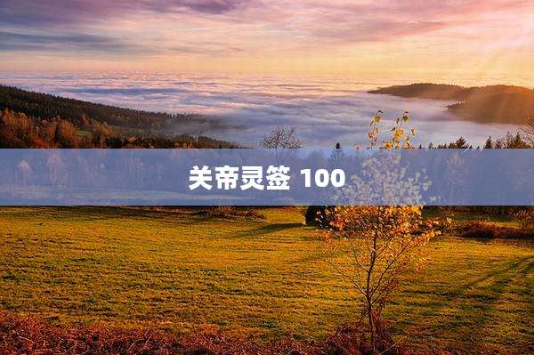 关帝灵签 100