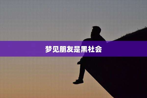 梦见朋友是黑社会