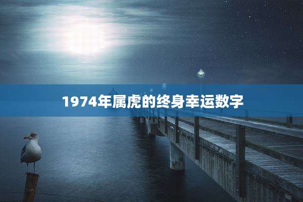 1974年属虎的终身幸运数字