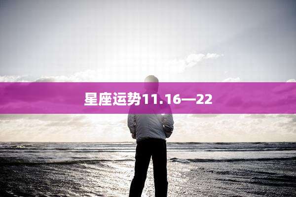 星座运势11.16—22