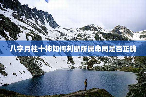八字月柱十神如何判断所属命局是否正确