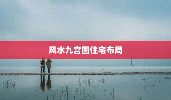风水九宫图住宅布局