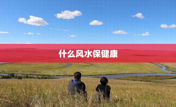 什么风水保健康