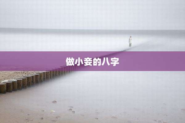 做小妾的八字