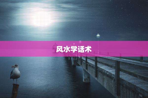 风水学话术