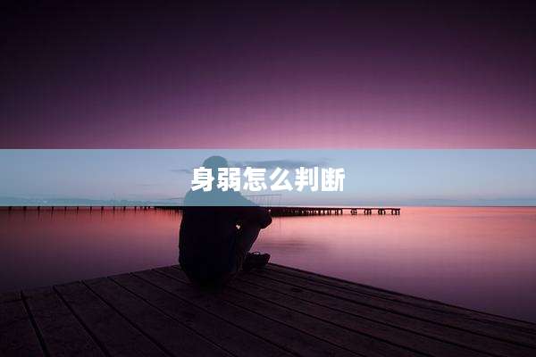 身弱怎么判断