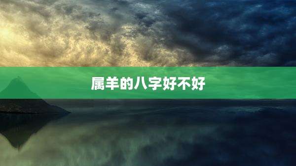属羊的八字好不好