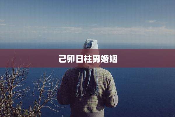 己卯日柱男婚姻