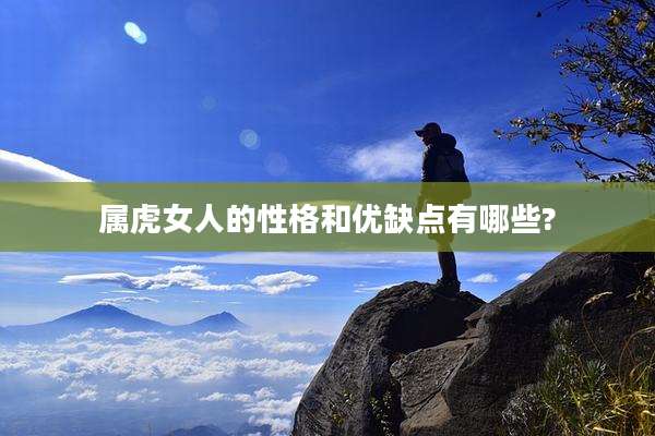 属虎女人的性格和优缺点有哪些?