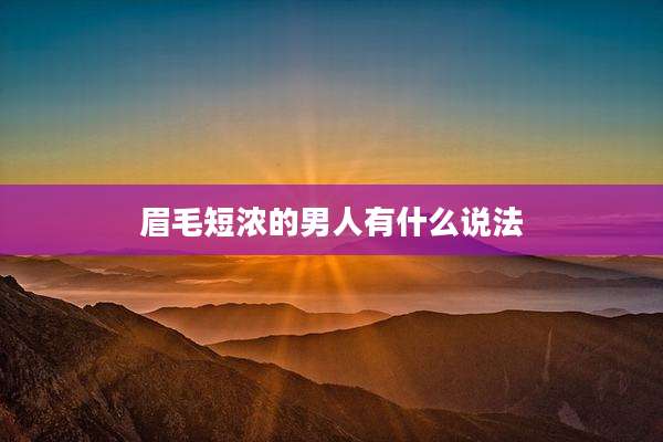 眉毛短浓的男人有什么说法