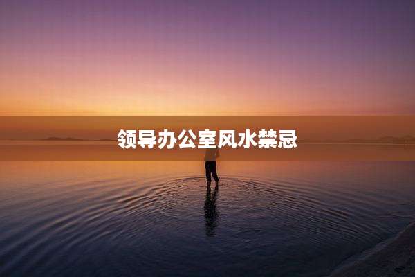 领导办公室风水禁忌