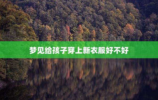 梦见给孩子穿上新衣服好不好