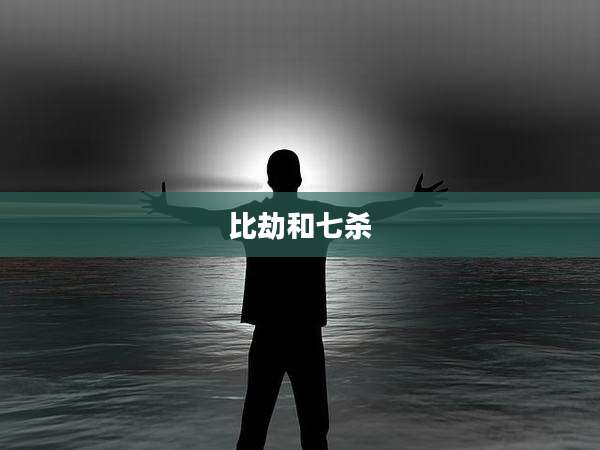 比劫和七杀