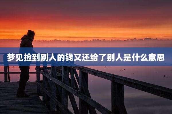 梦见捡到别人的钱又还给了别人是什么意思