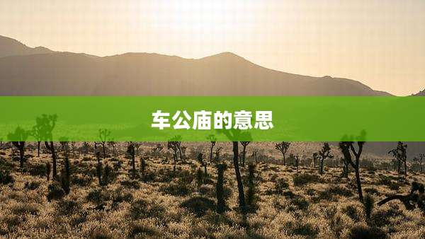 车公庙的意思