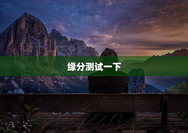 缘分测试一下