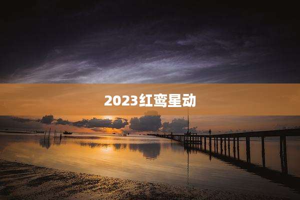 2023红鸾星动
