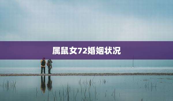 属鼠女72婚姻状况