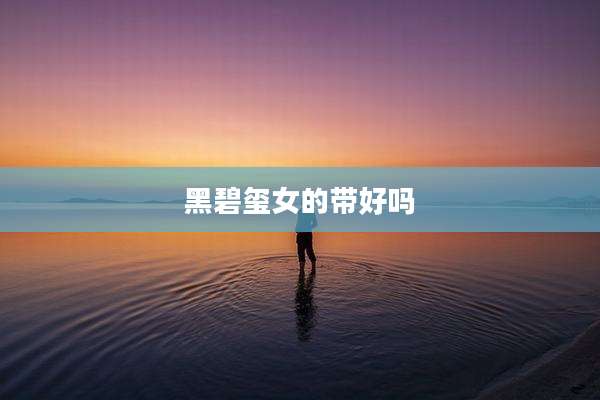 黑碧玺女的带好吗