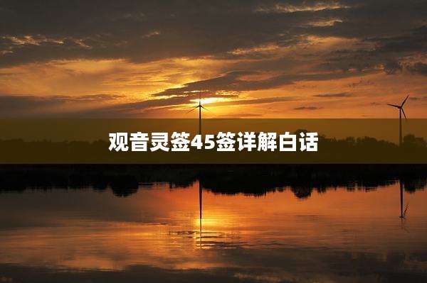 观音灵签45签详解白话