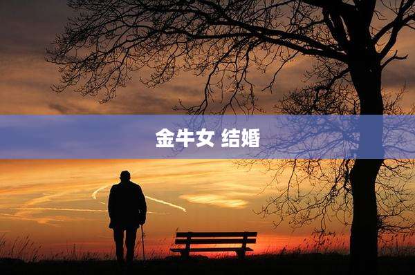 金牛女 结婚