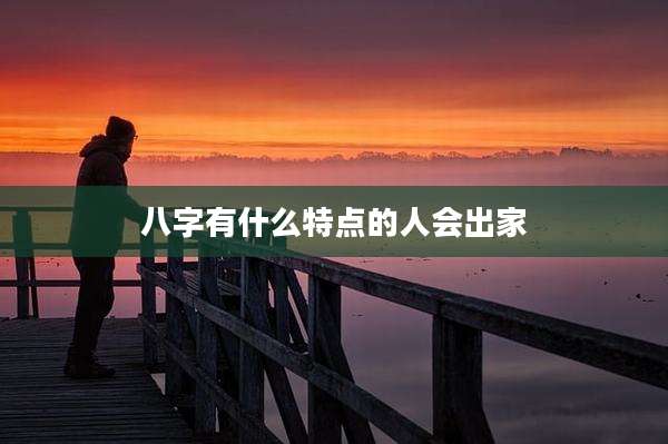 八字有什么特点的人会出家