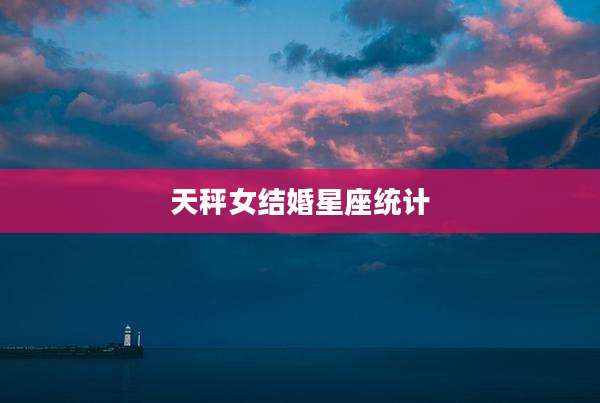 天秤女结婚星座统计