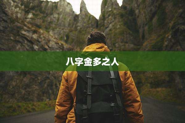八字金多之人