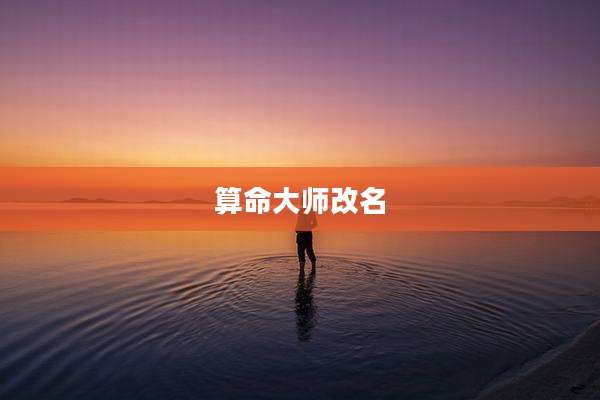 算命大师改名